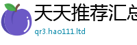 新奥2025年天天开好彩惟2025年正版资料免费最新版本大全